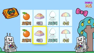 단어 말하기 게임ㅣ오렌지, 오징어, 이불, 우산ㅣTV유치원ㅣ한글이 쑥쑥