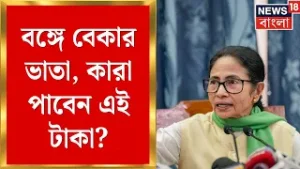 State Budget 2026 | বাংলায় বেকার ভাতা, কোন বয়েসে মিলবে ভাতা? কী নিয়ম জেনে নিন | Bangla News