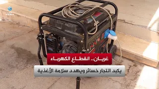 Gharyan: Power outages inflict losses on merchants and threaten food safety