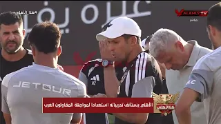 بلقطات حصرية من تدريبات الأهلي اليوم إستعداداً لمواجهة المقاولون العرب.. أحمد بلال يوضح الكواليس