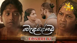 Baddegama - බැද්දේගම | Episode 61 | 2026-08-28 | Hiru TV