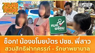 ช็อก! น้องขโมยบัตร ปชช. พี่สาว สวมสิทธิฝากครรภ์ - รักษาพยาบาล (19 ส.ค. 69) | แซ่บทูเดย์