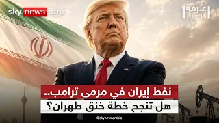 الحرب على إيران بلا صواريخ.. ترامب يضرب الاقتصاد وطهران تقاوم | #غرفة_الأخبار