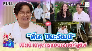 "พีเค ปิยะวัฒน์" เปิดบ้านสุดหรูสุดเอกซ์คลูซิฟ | แม๊..เม้าท์ยังไงไหนเล่าซิ EP.126 | 4 ต.ค. 69