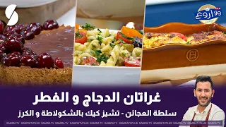 لايف ولا اروع مع الشاف فارس 30 جوان 2026 :غراتان الدجاج و الفطر