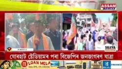 আজি যোৰহাটত বিজেপিৰ জনজাগৰণ যাত্ৰা