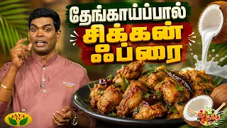 தேங்காய்ப்பால் சிக்கன் ஃப்ரை செய்வது எப்படி? | Gama Gama Samaiyal | Coconut Milk Chicken Fry| JayaTV