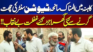 Kahna Tragedy: Tuition Center Roof Collapse Devastates Families | Negligence Exposed? | Tamasha