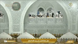 من جوار الكعبة المشرفة.. صلاةُ الفجر كاملة بصوت الشيخ د. #الوليد_الشمسان