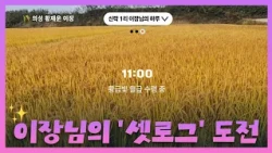 쌀 한 톨이 밥상에 오르기까지🌾 이장님의 벼농사 일기! 대구 경북 농촌 이장님의 셋로그 #대구 #tbc #대구방송#shorts  #setlog