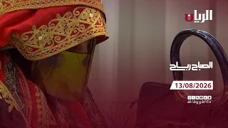 برنامج الصباح رباح - 13-08-2026