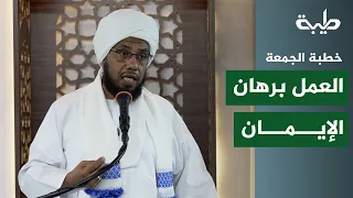 Good Deeds Are the Proof of Faith | The Honorable Scholar Sheikh Dr. Abdulhay Yusuf | Friday Sermon