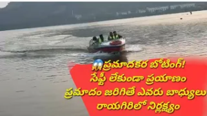 రాయగిరి: ప్రమాదకర బోటింగ్? సేఫ్టీ లేకుండా పర్యాటకుల ప్రయాణం | Yadadri News...| BT 