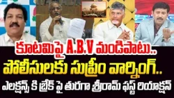 కూటమిపై A.B.V మండిపాటు..పోలీసులకు సుప్రీం వార్నింగ్ : Turaga Sriram Reaction On ABV Comments