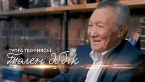 Төлен Әбдік: «Идеология араласқан жерде таза әдебиет болмайды» | Тұлға теориясы
