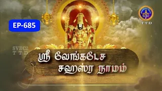 Sri Venkateswara Sahasranamam || EP-685 || Sri Karunakara Charyar || SVBC2 Tamil || SVBC TTD