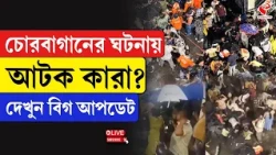 Chorebagan Sarbojanin | চোরবাগানের ঘটনায় আটক কারা? দেখুন বিগ আপডেট