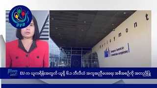 EU က ယူကရိန်းအတွက် ယူရို ၆.၁ ဘီလီယံ အကူအညီပေး🌏 နိုင်ငံတကာ သတင်းများ- DVB News