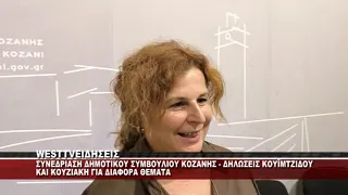 ΣΥΝΕΔΡΙΑΣΗ ΔΗΜΟΤΙΚΟΥ ΣΥΜΒΟΥΛΙΟΥ ΚΟΖΑΝΗΣ - ΔΗΛΩΣΕΙΣ ΚΟΥΙΜΤΖΙΔΟΥ & ΚΟΥΖΙΑΚΗ