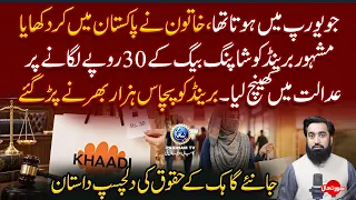 Shopping bag ke 30 Rs lgane par Pakistani khatoon ne famous brand se case jeet lia | Yousuf Siraj