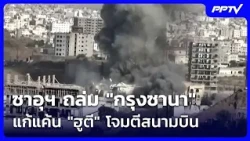 ซาอุฯ ถล่ม "กรุงซานา" แก้แค้น "ฮูตี" โจมตีสนามบิน 2 แห่ง | เข้มข่าวค่ำ | 10 ต.ค. 69