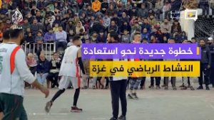 منافسات كرة السلة تعود إلى قطاع غزة وسط حضور جماهيري