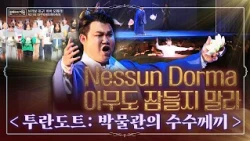 푸치니의 아리아 네순도르마를 아이들과 같이 부른다? 동심 저격 킨더 오페라 #nessundorma #킨더 [#문화로채움]