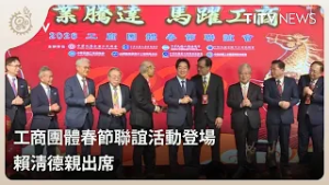 工商團體春節聯誼活動登場 賴清德親出席｜每日熱點新聞｜原住民族電視台
