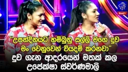 දුව ගැන ආදරයෙන් මතක් කල උපේක්ෂා ස්වර්ණමාලි 🥰