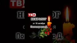 Obituary for Ponomarenko on October 18