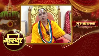आस्था के 27वें वर्ष में प्रवेश करने के उपलक्ष्य पर स्वामी राघवाचार्य जी महाराज के आर्शीवचन