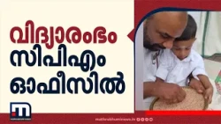 CPM ഏരിയ കമ്മിറ്റി ഓഫീസിൽ വിദ്യാരംഭ ചടങ്ങ്; ചടങ്ങ് സംഘടിപ്പിച്ചത് പാർട്ടി അനുഭാവിയുടെ മകന് വേണ്ടി