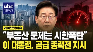 "Real Estate Is a Ticking Time Bomb".. President Lee Jae-myung Orders All-Out Efforts to Boost Su...