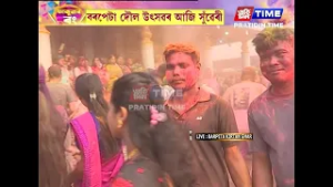 হোলী গীতেৰে মুখৰ বৰপেটাৰ আকাশ-বতাহ