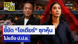 ชี้ชัด “ไอเดียร์” ซุกหุ้น ไม่แจ้ง ป.ป.ช.