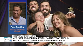 Με θερμή ανταπόκριση και απονομή ολοκληρώθηκε το 27ο Φεστιβάλ Ερασιτεχνικού Θεάτρου Ν. Ορεστιάδας