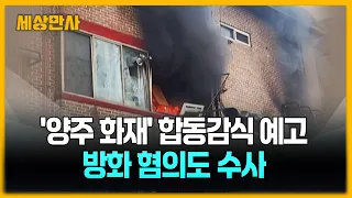 '양주 화재' 합동감식 예고…방화 혐의도 수사 [세상만사] #양주화재 #합동감식 #방화혐의수사