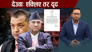 कांग्रेस विभाजनमा सर्वोच्च, निर्वाचन आयोग र कसको भूमिका के ? देउवा–गगन वारपार शुरु - NEWS24 TV