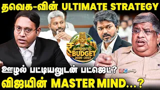 TVK பட்ஜெட்யில் இதையெல்லாம் செய்ய போறாங்க..| CM Vijay | TVK | Budget 2026 || IBC Tamil