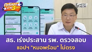 สธ. เร่งประสาน รพ. ตรวจสอบ แก้ไข แอปฯ "หมอพร้อม" ไม่ตรง (27 ก.ค. 69) | คุยโขมงบ่าย 3 โมง