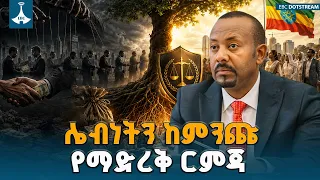 ሌብነትን ከምንጩ የማድረቅ ርምጃ እየተወሰደ ነው ETV | EBC | EBCDOTSTREAM
