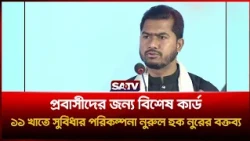 প্রবাসীদের জন্য বিশেষ কার্ড চালুর উদ্যোগ! রিক্রুটিং এজেন্সির অ'নিয়ম নিয়ে যা বললেন নুরুল হক নুর