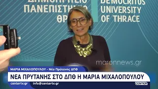Νέα πρύτανης στο ΔΠΘ η Μαρία Μιχαλοπούλου