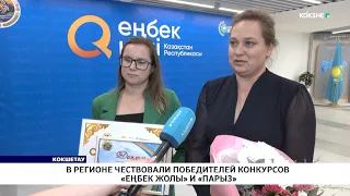 Winners of the Enbek Zholy and Paryz contests honored in the region
