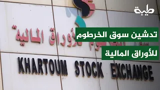Inauguration of the Khartoum Stock Exchange in the presence of the Minister of State for Finance