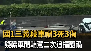 3 Dead, 3 Injured in Freeway 1 Sanyi Section Crash; Secondary Collision Suspected After Driver En...