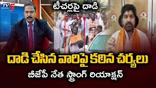 Jail Them Immediately.. BJP Leader Jaya Prakash STRONG Reaction Over Attack On Teachers | TV5 News