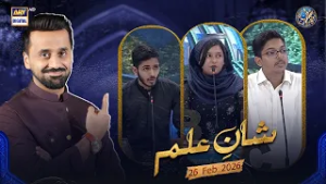 Shan e Ilm (Quiz Competition) | Shan e Sehr | Waseem Badami | 26 Feb 2026 | ARY Digital