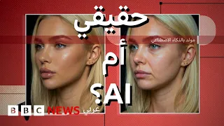 حقيقي أم AI: هل يمكنكم معرفة الفرق؟ بي بي سي تقصي الحقائق