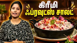 கிரீமி ஃப்ரூட்ஸ் சாலட் செய்வது எப்படி? | Chef Vidya | Easy Creamy Fruit Salad | Gama Gama Samaiyal